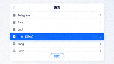 Telegram内置语言选择器界面，突出显示中文选项