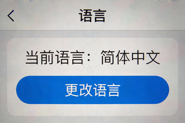 Telegram设置中的语言页面截图，显示当前语言和更改按钮