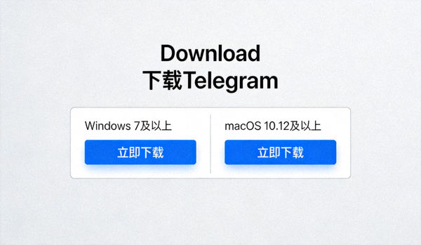 Telegram下载页面截图，展示Windows和macOS版本的选择区域