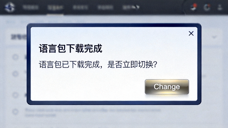 语言包下载完成提示框截图，显示Change更改按钮，等待用户确认切换